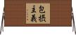包摂主義 Horizontal Wall Scroll