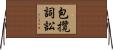 包攬詞訟 Horizontal Wall Scroll