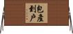包產到戶 Horizontal Wall Scroll