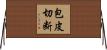 包皮切断 Horizontal Wall Scroll