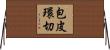 包皮環切 Horizontal Wall Scroll