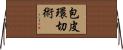 包皮環切術 Horizontal Wall Scroll