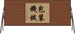 包装機械 Horizontal Wall Scroll