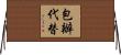 包辦代替 Horizontal Wall Scroll