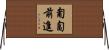 匍匐前進 Horizontal Wall Scroll