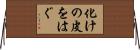 化けの皮をはぐ Horizontal Wall Scroll