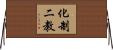 化制二教 Horizontal Wall Scroll