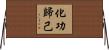 化功歸己 Horizontal Wall Scroll