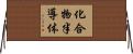 化合物半導体 Horizontal Wall Scroll