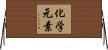 化学元素 Horizontal Wall Scroll