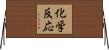 化学反応 Horizontal Wall Scroll