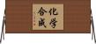 化学合成 Horizontal Wall Scroll