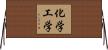 化学工学 Horizontal Wall Scroll