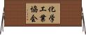 化学工業協会 Horizontal Wall Scroll