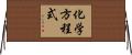 化学方程式 Horizontal Wall Scroll