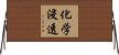 化学浸透 Horizontal Wall Scroll
