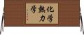 化学熱力学 Horizontal Wall Scroll
