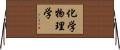 化学物理学 Horizontal Wall Scroll