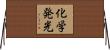 化学発光 Horizontal Wall Scroll