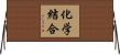 化学結合 Horizontal Wall Scroll