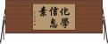 化學信息素 Horizontal Wall Scroll
