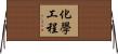 化學工程 Horizontal Wall Scroll