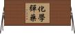 化學彈藥 Horizontal Wall Scroll