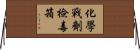 化學戰劑檢毒箱 Horizontal Wall Scroll