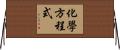 化學方程式 Horizontal Wall Scroll