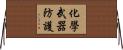 化學武器防護 Horizontal Wall Scroll