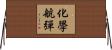 化學航彈 Horizontal Wall Scroll