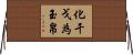 化干戈為玉帛 Horizontal Wall Scroll