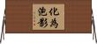 化為泡影 Horizontal Wall Scroll