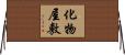 化物屋敷 Horizontal Wall Scroll
