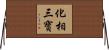化相三寶 Horizontal Wall Scroll