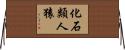 化石類人猿 Horizontal Wall Scroll