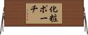 化粧ポーチ Horizontal Wall Scroll