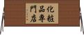 化粧品専門店 Horizontal Wall Scroll