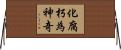 化腐朽為神奇 Horizontal Wall Scroll