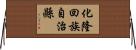 化隆回族自治縣 Horizontal Wall Scroll