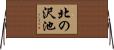 北の沢池 Horizontal Wall Scroll