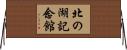 北の湖記念館 Horizontal Wall Scroll