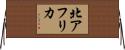 北アフリカ Horizontal Wall Scroll