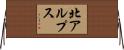 北アルプス Horizontal Wall Scroll