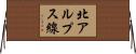 北アルプス線 Horizontal Wall Scroll