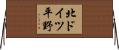 北ドイツ平野 Horizontal Wall Scroll