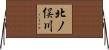 北ノ俣川 Horizontal Wall Scroll