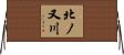 北ノ又川 Horizontal Wall Scroll