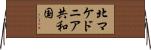 北マケドニア共和国 Horizontal Wall Scroll