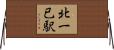 北一已駅 Horizontal Wall Scroll